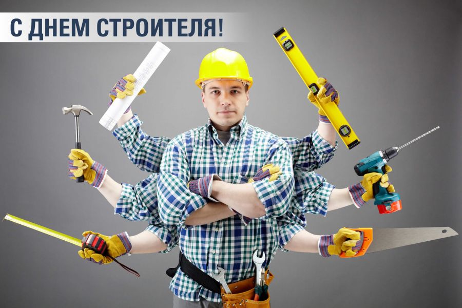 НИПИ ПЕГАЗ поздравляет с ДНЕМ СТРОИТЕЛЯ!