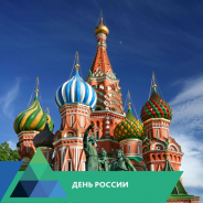 День России