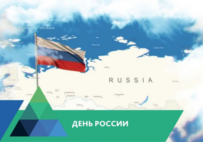День России