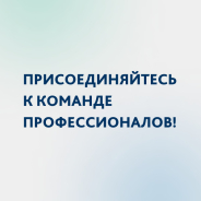 Присоединяйтесь к команде профессионалов в Салавате!