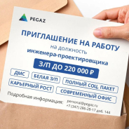 PEGAZ приглашает на работу проектировщиков