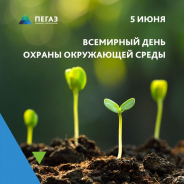 Всемирный день охраны окружающей среды
