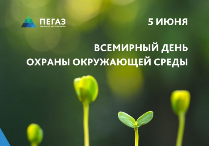 Всемирный день охраны окружающей среды