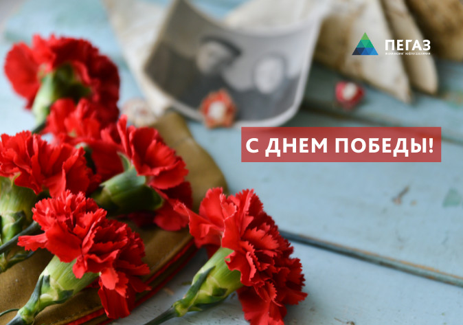 С ДНЕМ ПОБЕДЫ! 9 МАЯ