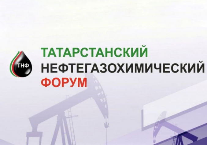 Татарский нефтегазохимический форум