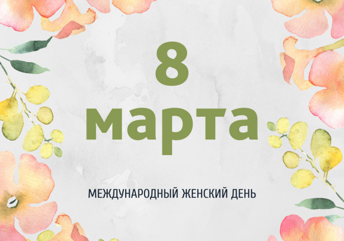 С 8 марта 