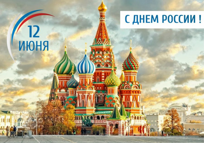С днем России!
