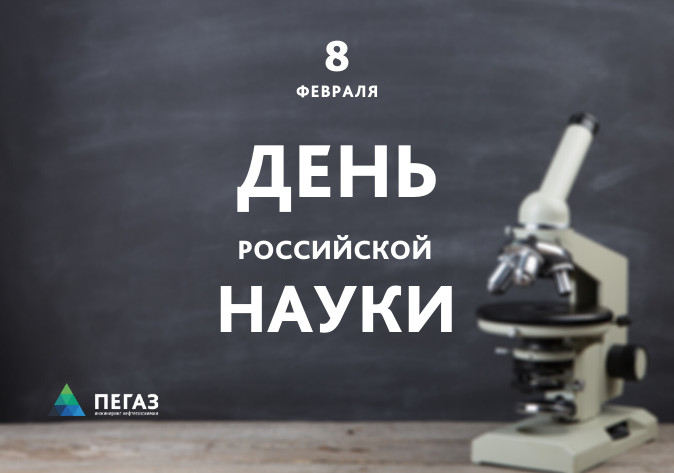 Сегодня в России отмечается День российской науки. Этот праздник — знак признания вклада ученых в развитие нашей страны и мира.

НИПИ «ПЕГАЗ» желает новых успехов и открытий всем, кто посвятил себя эт
