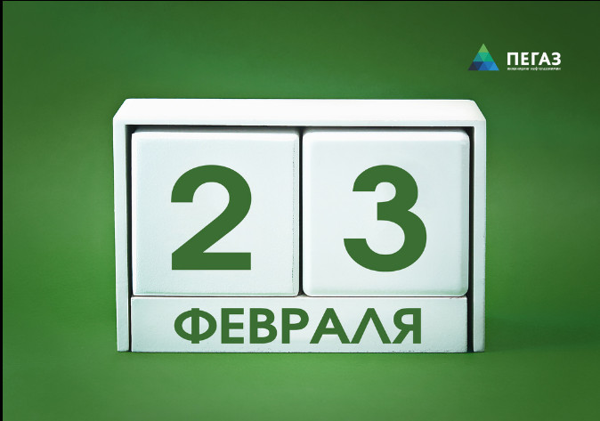 C Днем защитника Отечества