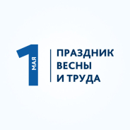 С Праздником Весны и Труда!